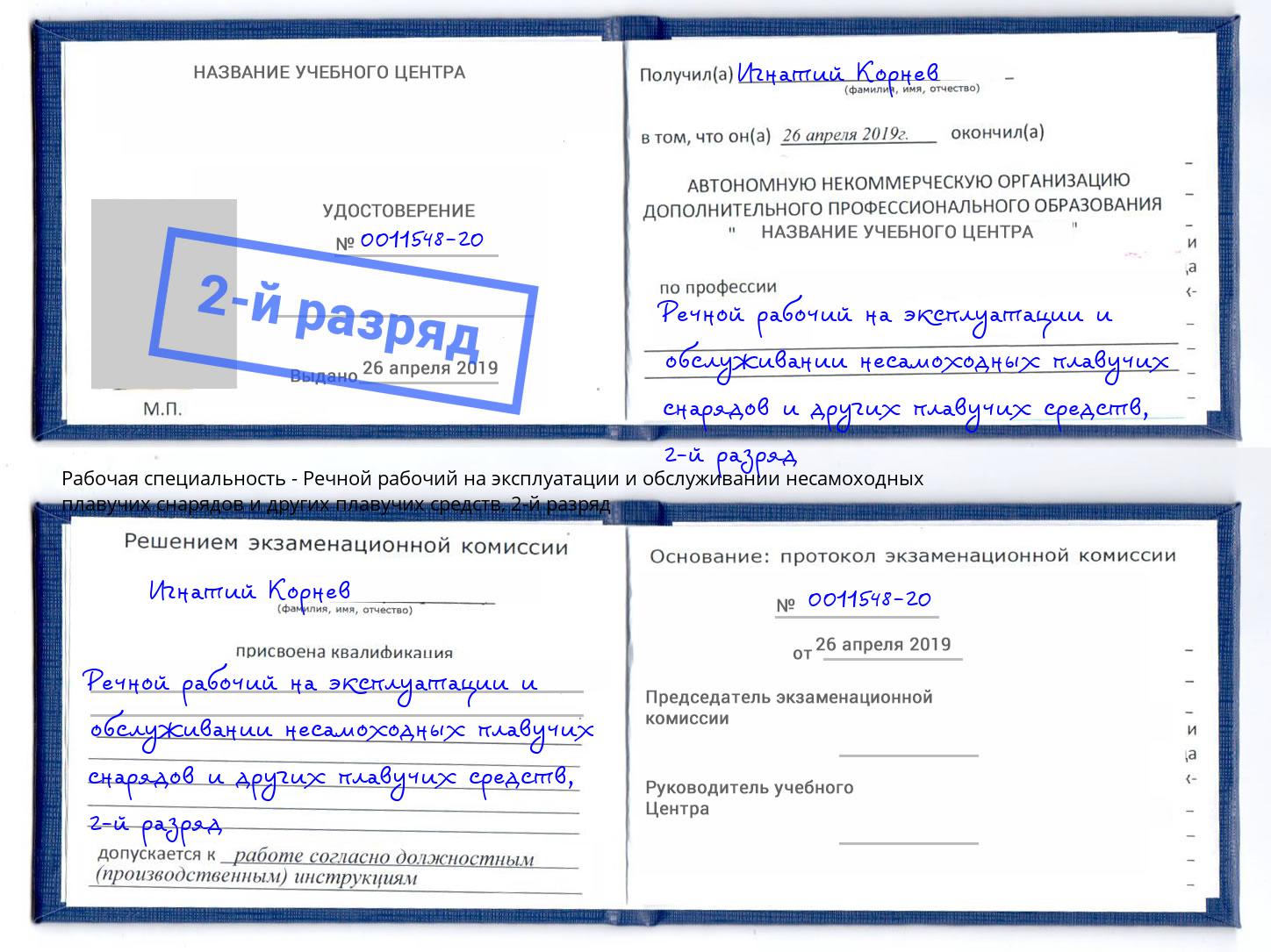 корочка 2-й разряд Речной рабочий на эксплуатации и обслуживании несамоходных плавучих снарядов и других плавучих средств Ангарск