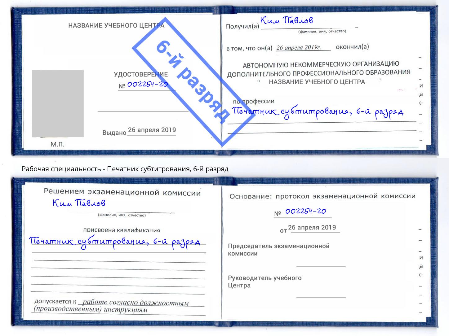 корочка 6-й разряд Печатник субтитрования Ангарск