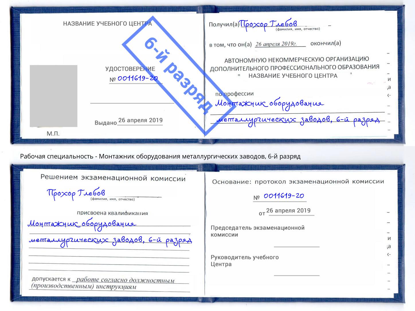 корочка 6-й разряд Монтажник оборудования металлургических заводов Ангарск