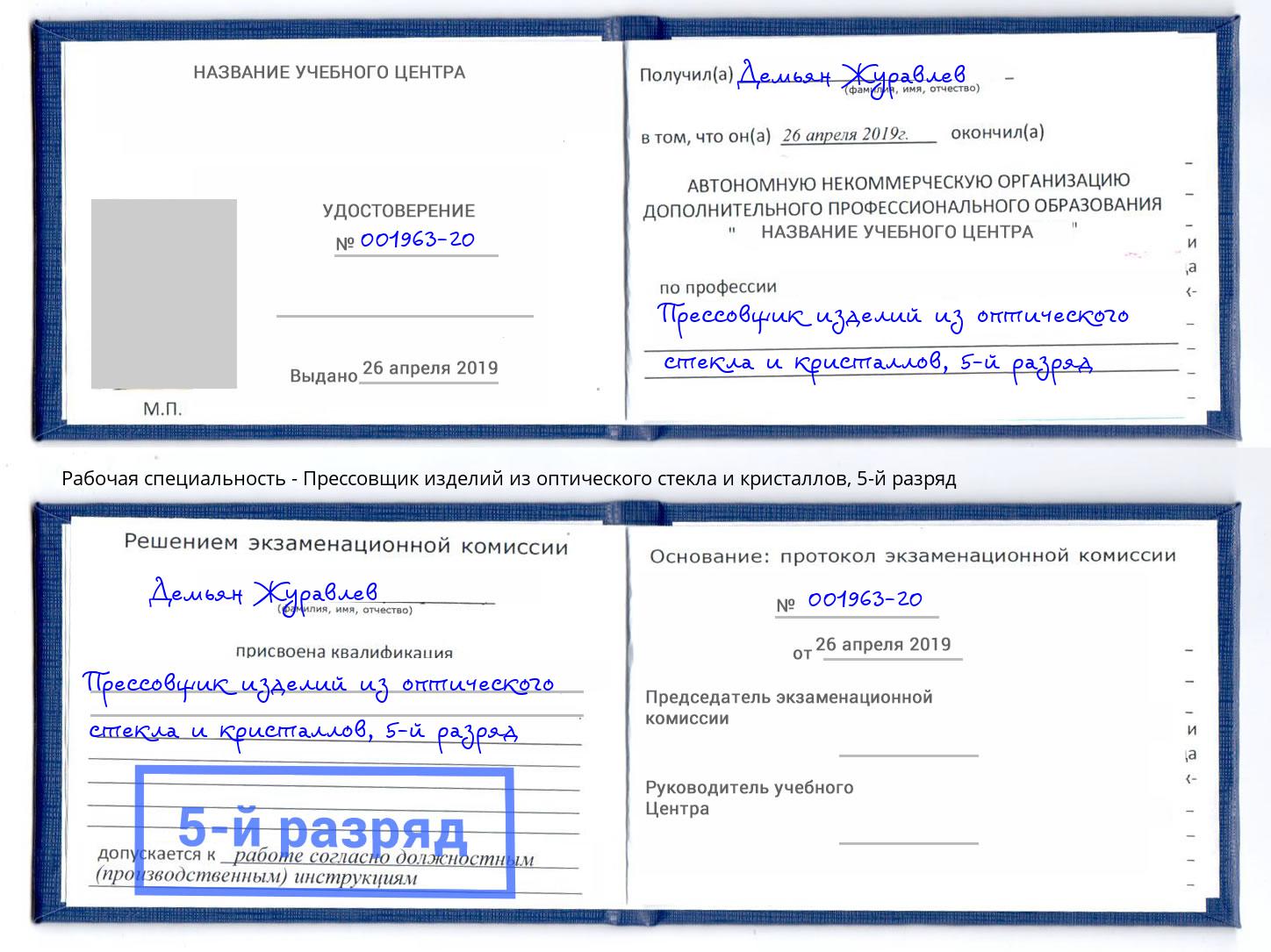 корочка 5-й разряд Прессовщик изделий из оптического стекла и кристаллов Ангарск