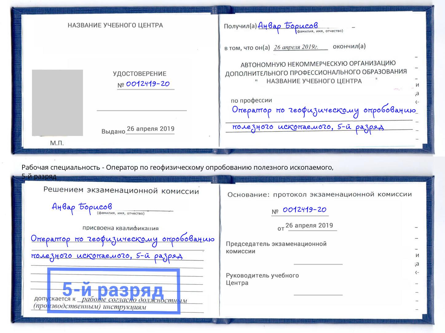 корочка 5-й разряд Оператор по геофизическому опробованию полезного ископаемого Ангарск