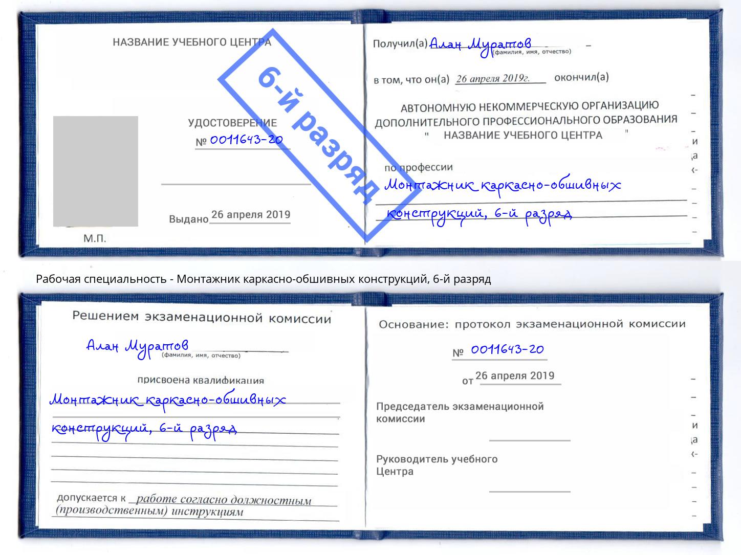 корочка 6-й разряд Монтажник каркасно-обшивных конструкций Ангарск