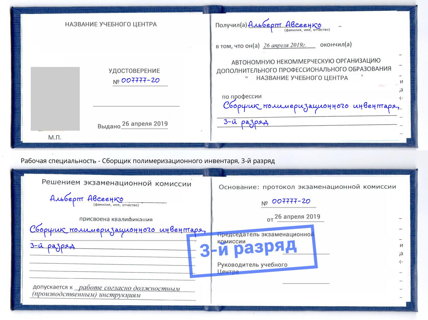 корочка 3-й разряд Сборщик полимеризационного инвентаря Ангарск