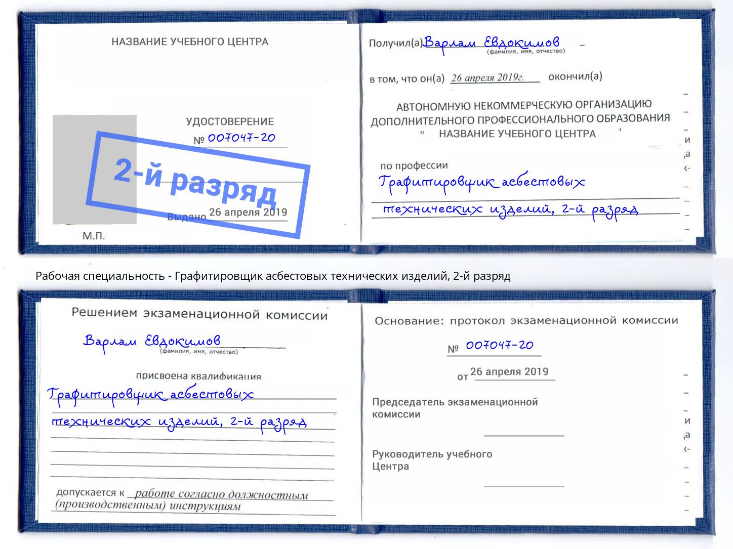 корочка 2-й разряд Графитировщик асбестовых технических изделий Ангарск