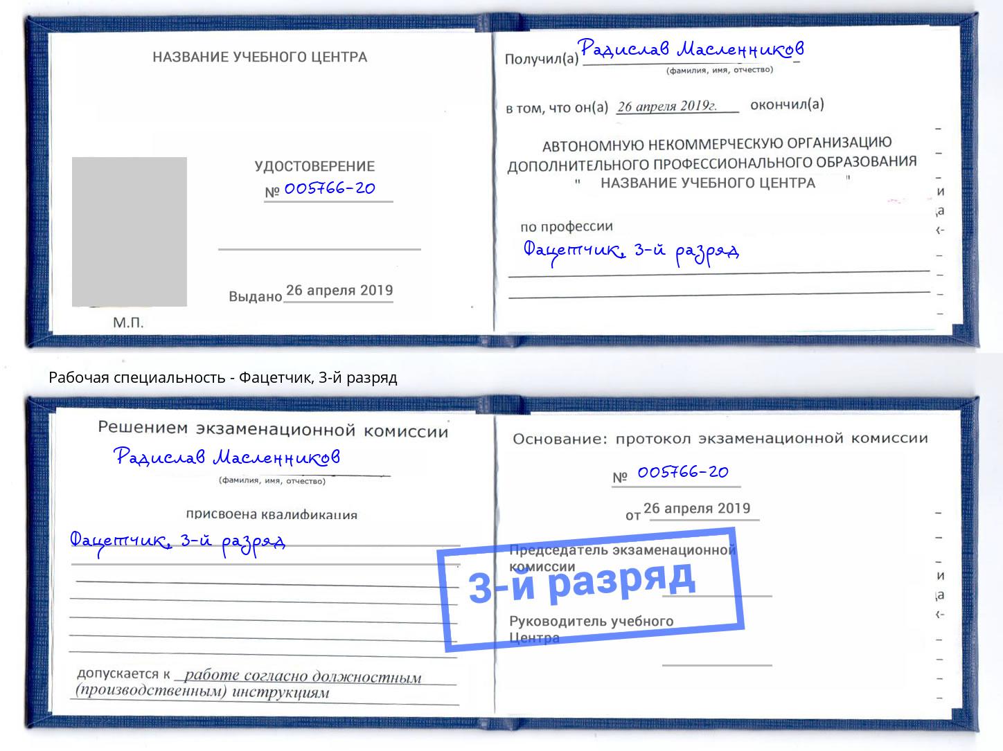 корочка 3-й разряд Фацетчик Ангарск