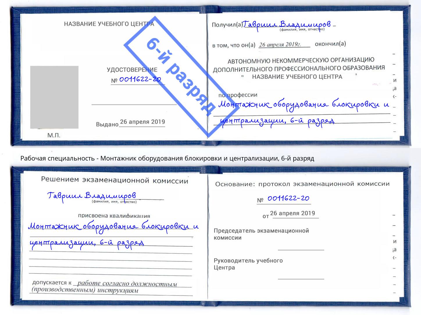 корочка 6-й разряд Монтажник оборудования блокировки и централизации Ангарск