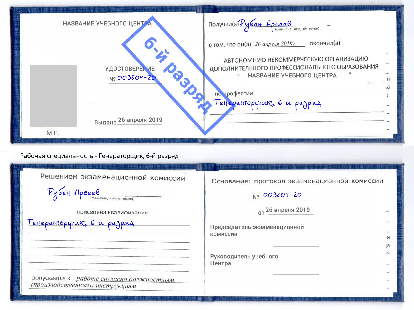 корочка 6-й разряд Генераторщик Ангарск