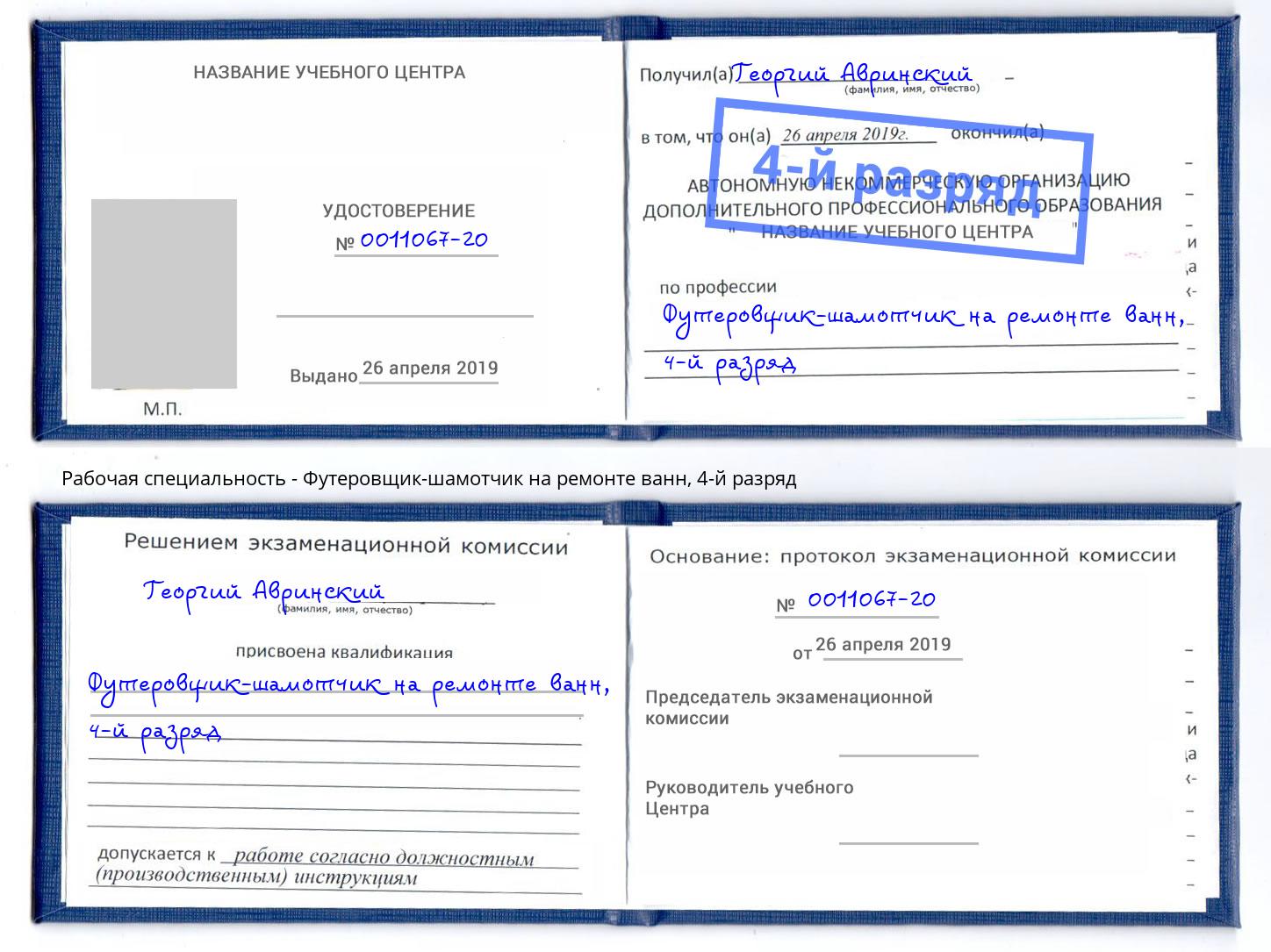 корочка 4-й разряд Футеровщик-шамотчик на ремонте ванн Ангарск