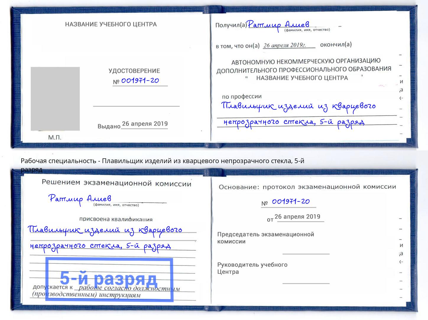 корочка 5-й разряд Плавильщик изделий из кварцевого непрозрачного стекла Ангарск
