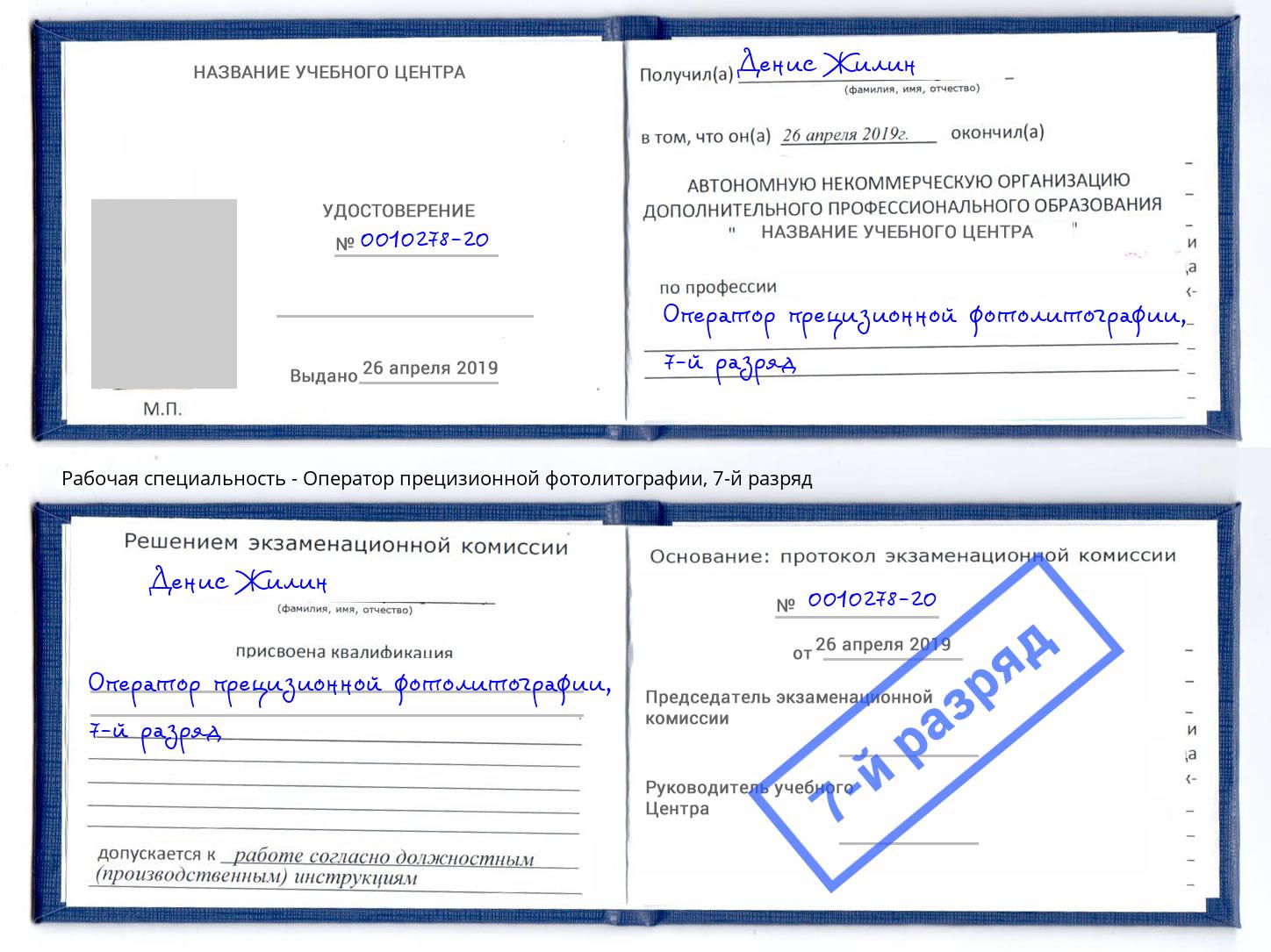 корочка 7-й разряд Оператор прецизионной фотолитографии Ангарск