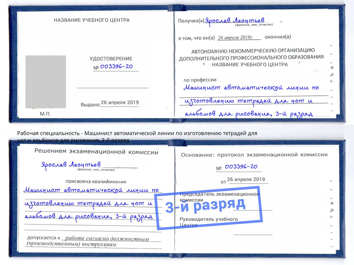 корочка 3-й разряд Машинист автоматической линии по изготовлению тетрадей для нот и альбомов для рисования Ангарск