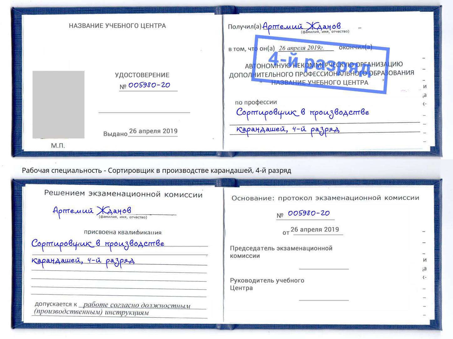 корочка 4-й разряд Сортировщик в производстве карандашей Ангарск