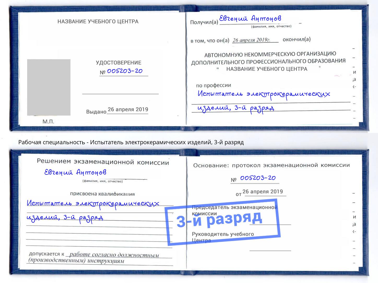 корочка 3-й разряд Испытатель электрокерамических изделий Ангарск