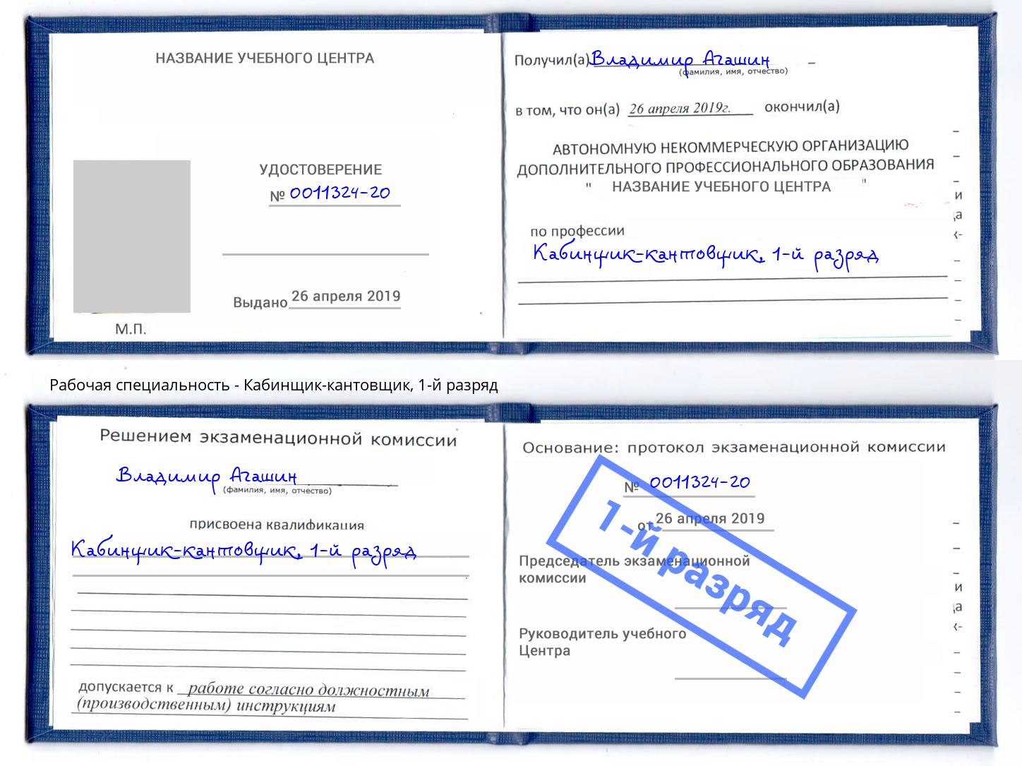 корочка 1-й разряд Кабинщик-кантовщик Ангарск