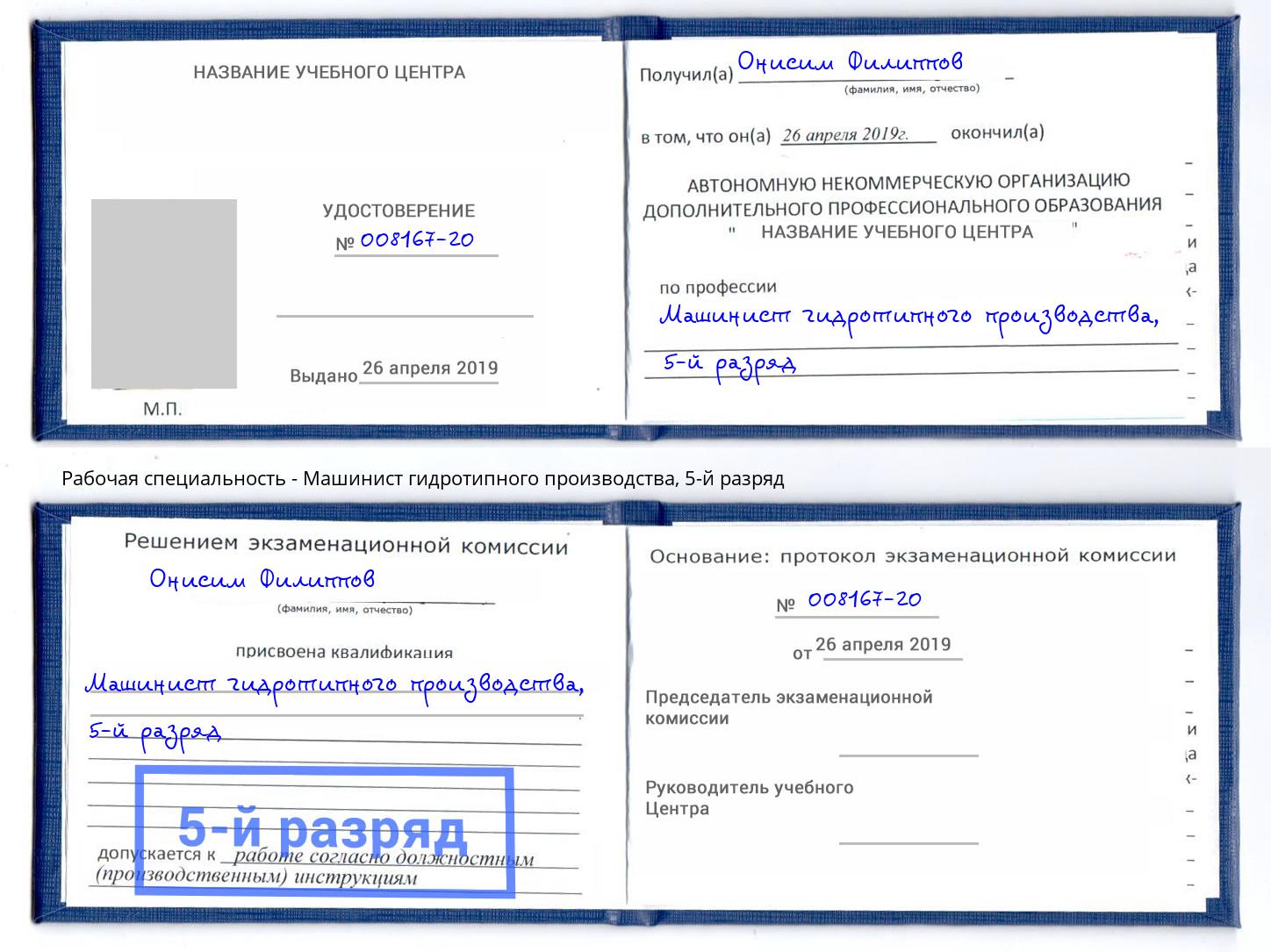 корочка 5-й разряд Машинист гидротипного производства Ангарск