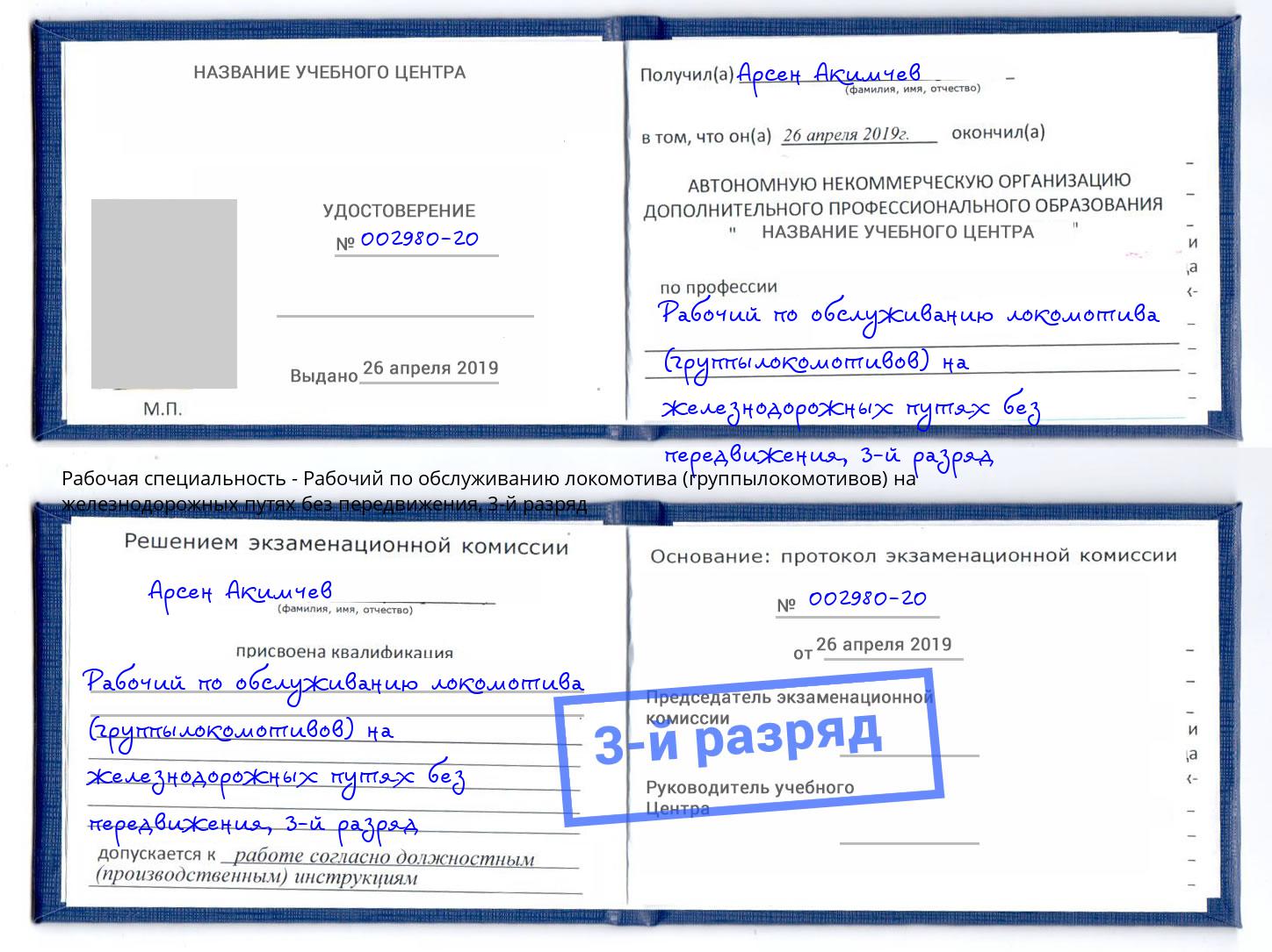корочка 3-й разряд Рабочий по обслуживанию локомотива (группылокомотивов) на железнодорожных путях без передвижения Ангарск