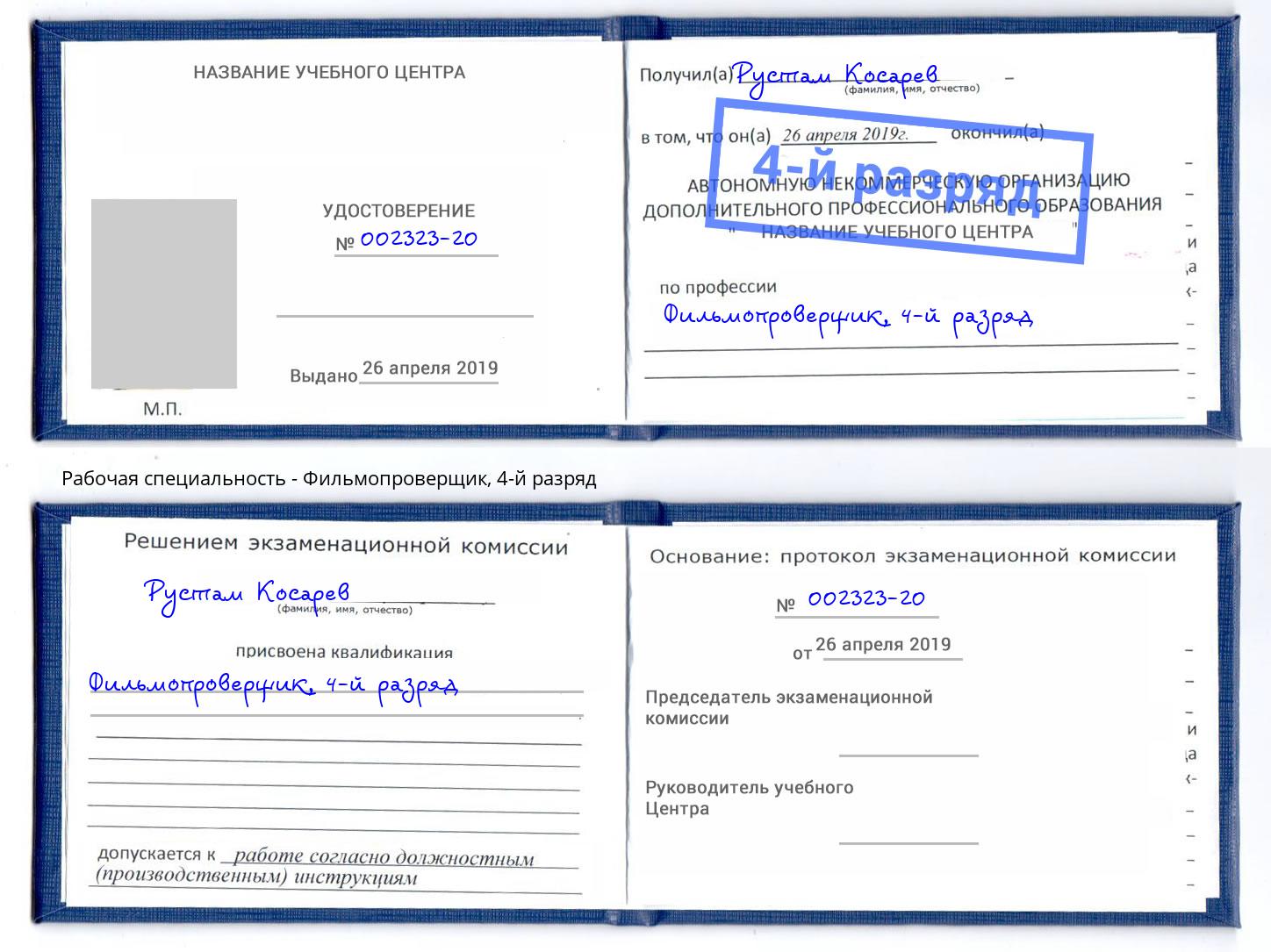 корочка 4-й разряд Фильмопроверщик Ангарск