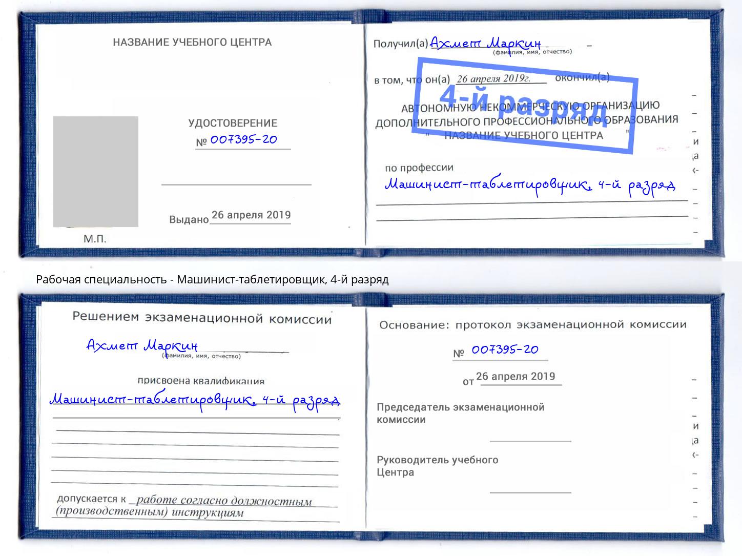 корочка 4-й разряд Машинист-таблетировщик Ангарск