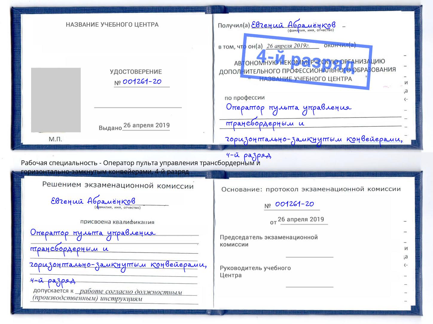 корочка 4-й разряд Оператор пульта управления трансбордерным и горизонтально-замкнутым конвейерами Ангарск