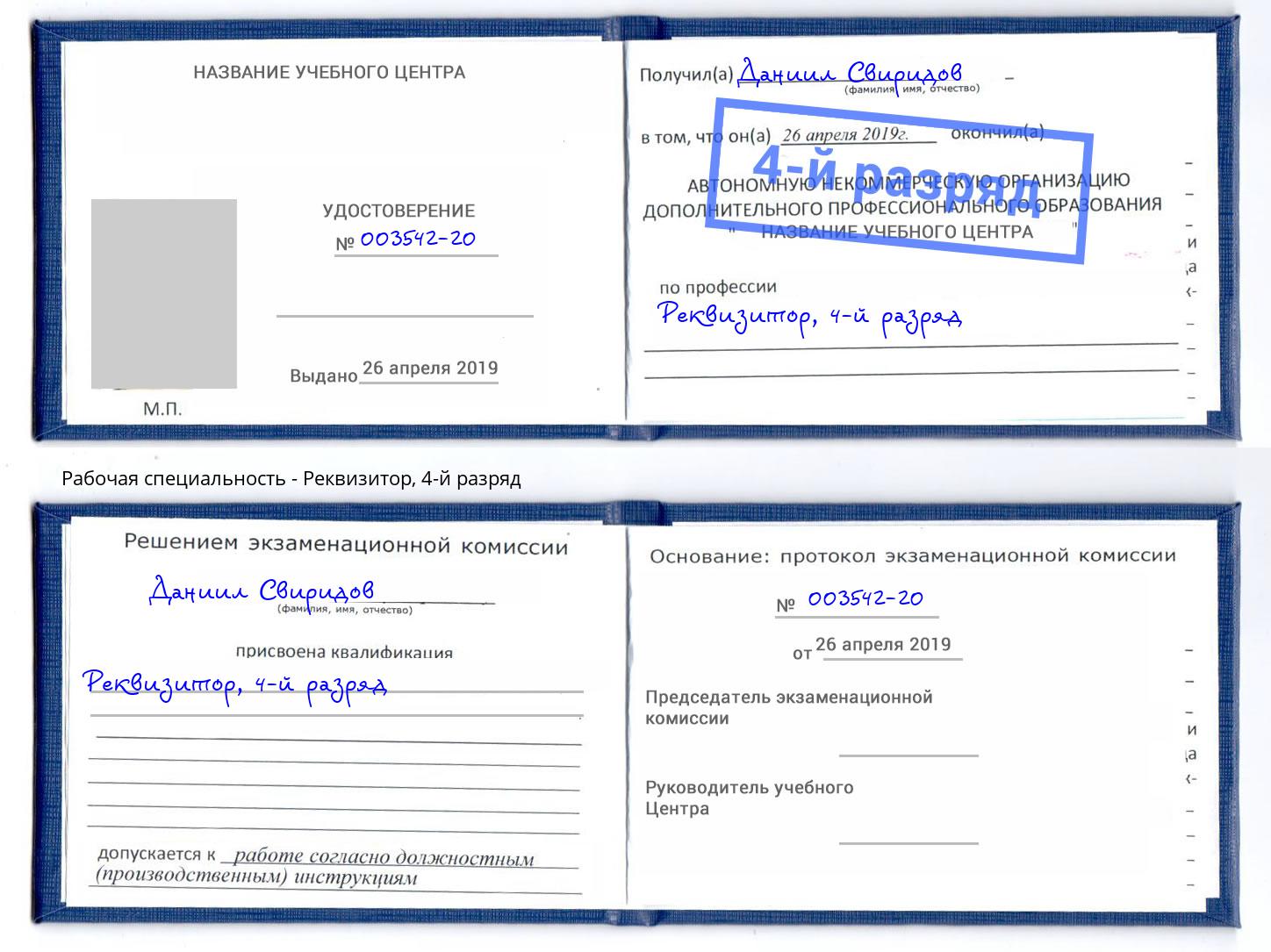 корочка 4-й разряд Реквизитор Ангарск