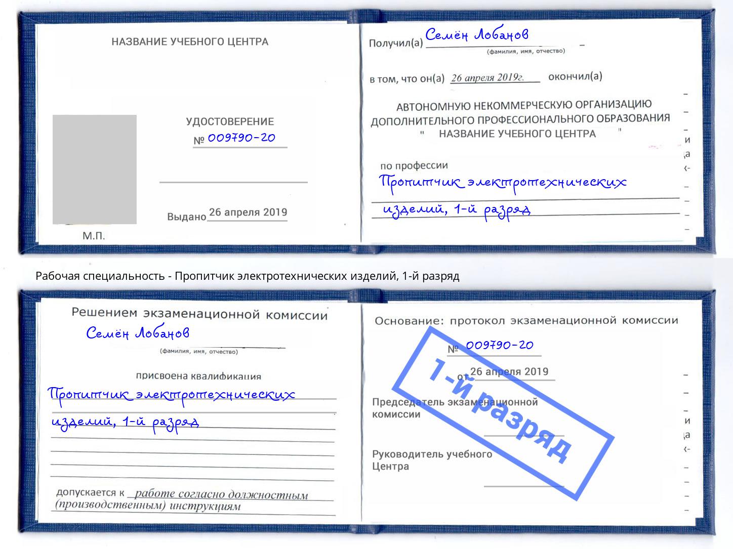 корочка 1-й разряд Пропитчик электротехнических изделий Ангарск