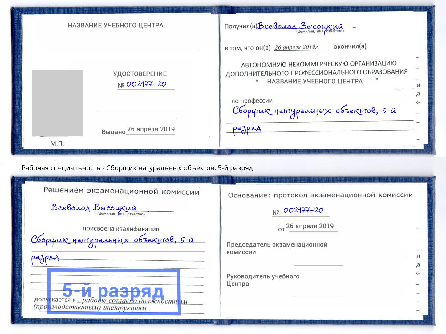 корочка 5-й разряд Сборщик натуральных объектов Ангарск