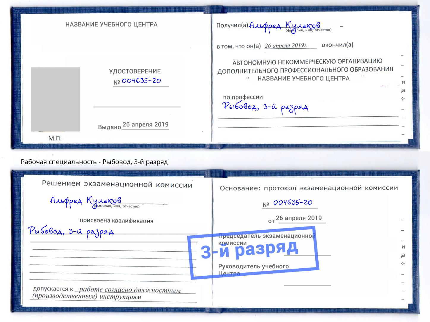 корочка 3-й разряд Рыбовод Ангарск