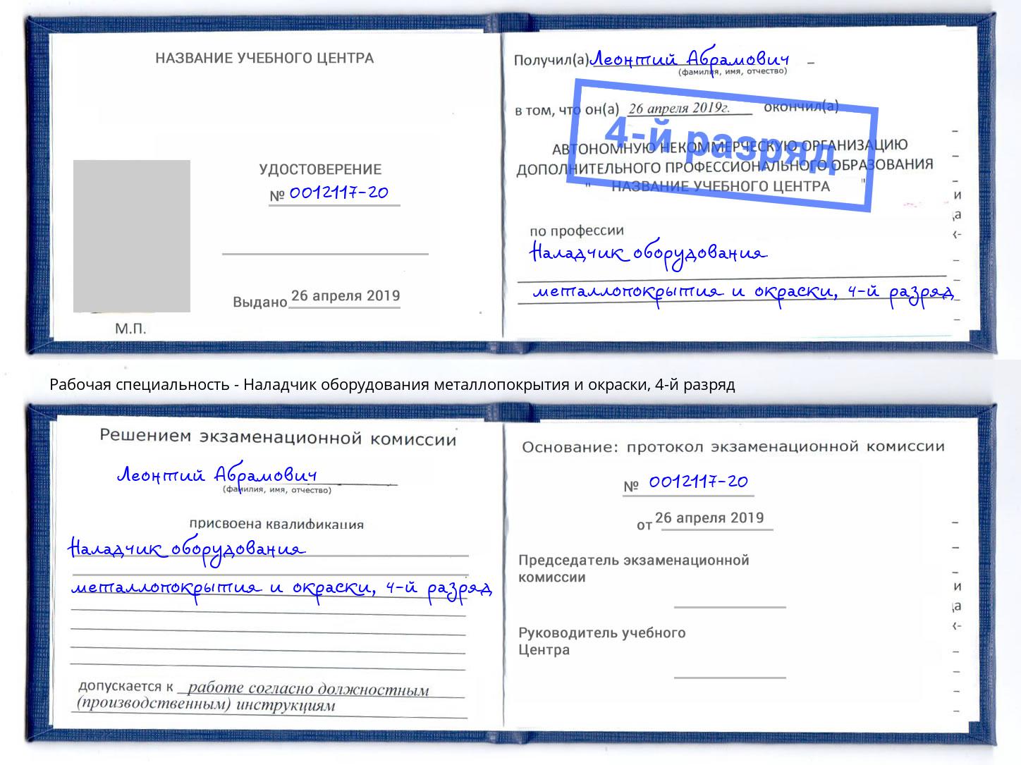 корочка 4-й разряд Наладчик оборудования металлопокрытия и окраски Ангарск