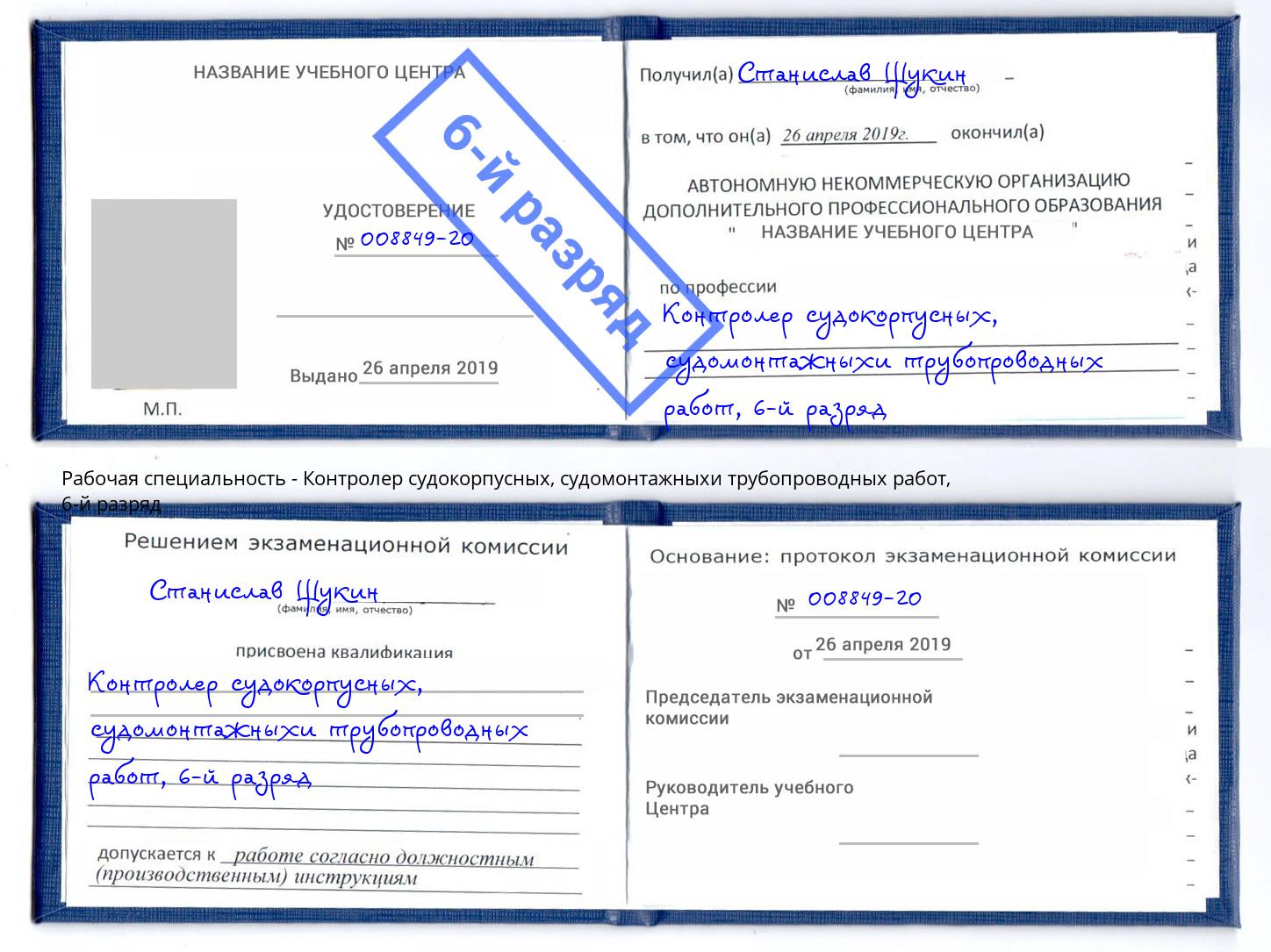 корочка 6-й разряд Контролер судокорпусных, судомонтажныхи трубопроводных работ Ангарск