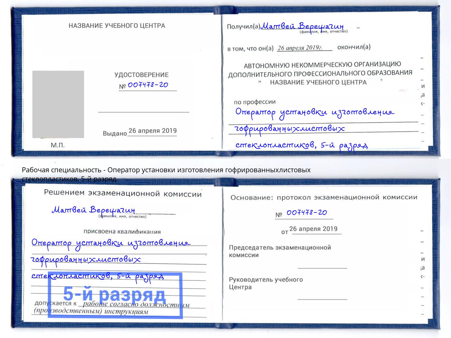 корочка 5-й разряд Оператор установки изготовления гофрированныхлистовых стеклопластиков Ангарск