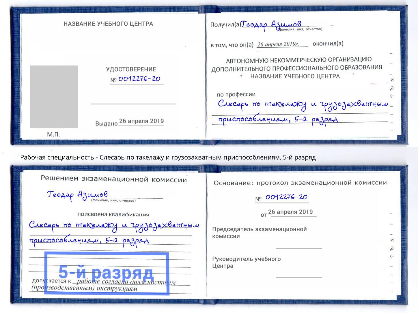 корочка 5-й разряд Слесарь по такелажу и грузозахватным приспособлениям Ангарск