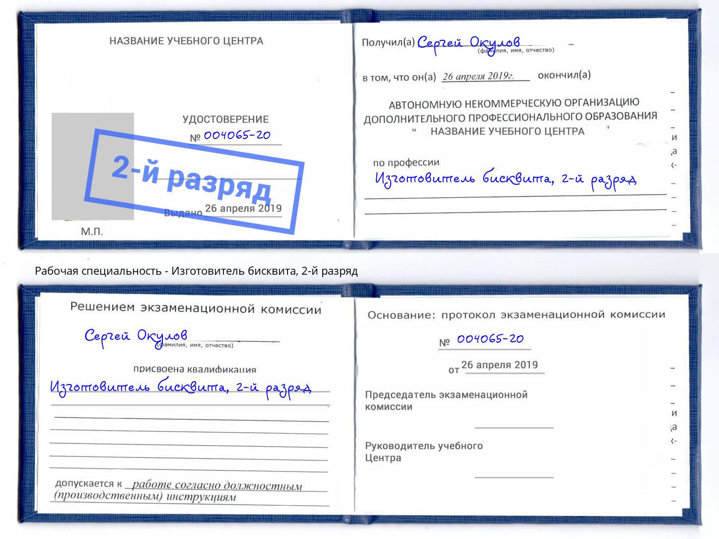 корочка 2-й разряд Изготовитель бисквита Ангарск