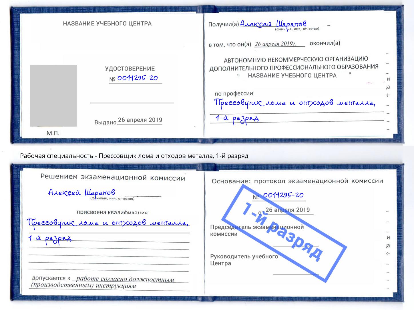 корочка 1-й разряд Прессовщик лома и отходов металла Ангарск