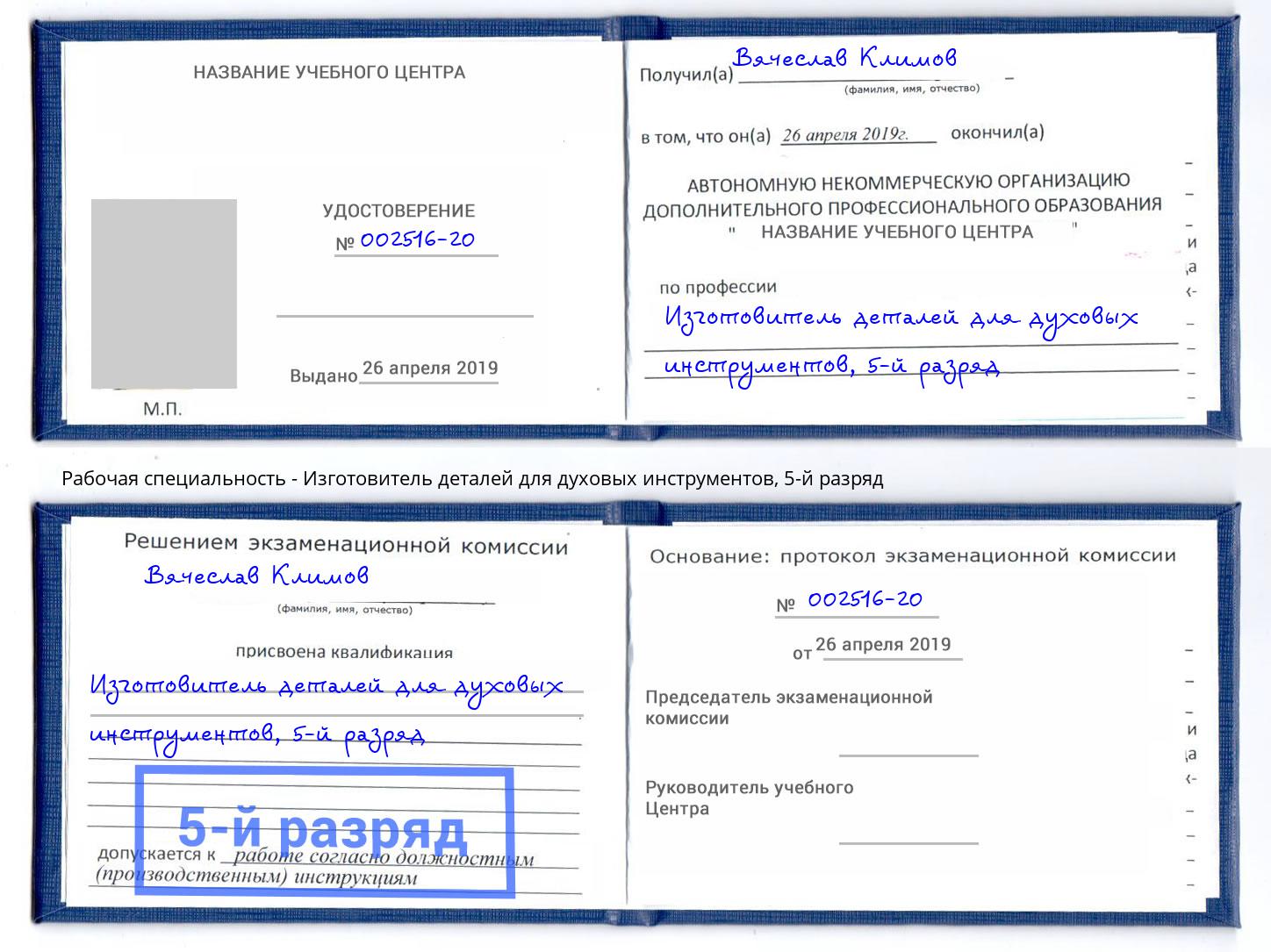 корочка 5-й разряд Изготовитель деталей для духовых инструментов Ангарск