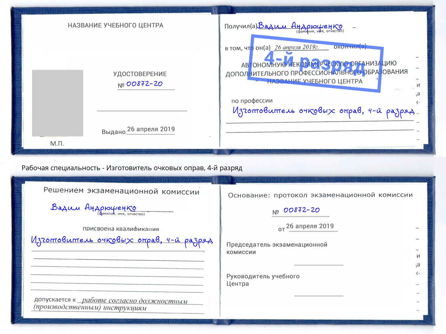 корочка 4-й разряд Изготовитель очковых оправ Ангарск