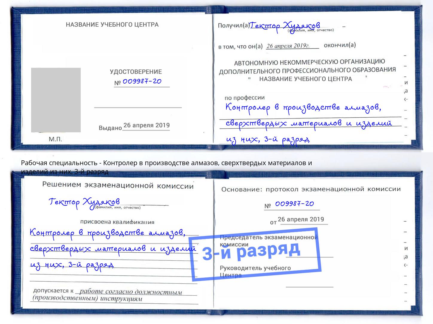 корочка 3-й разряд Контролер в производстве алмазов, сверхтвердых материалов и изделий из них Ангарск
