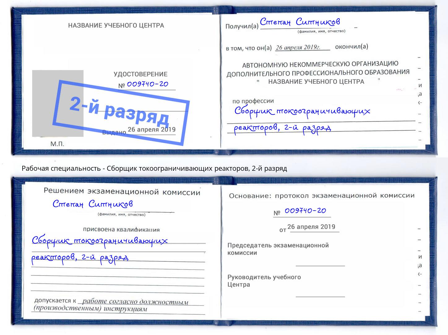 корочка 2-й разряд Сборщик токоограничивающих реакторов Ангарск