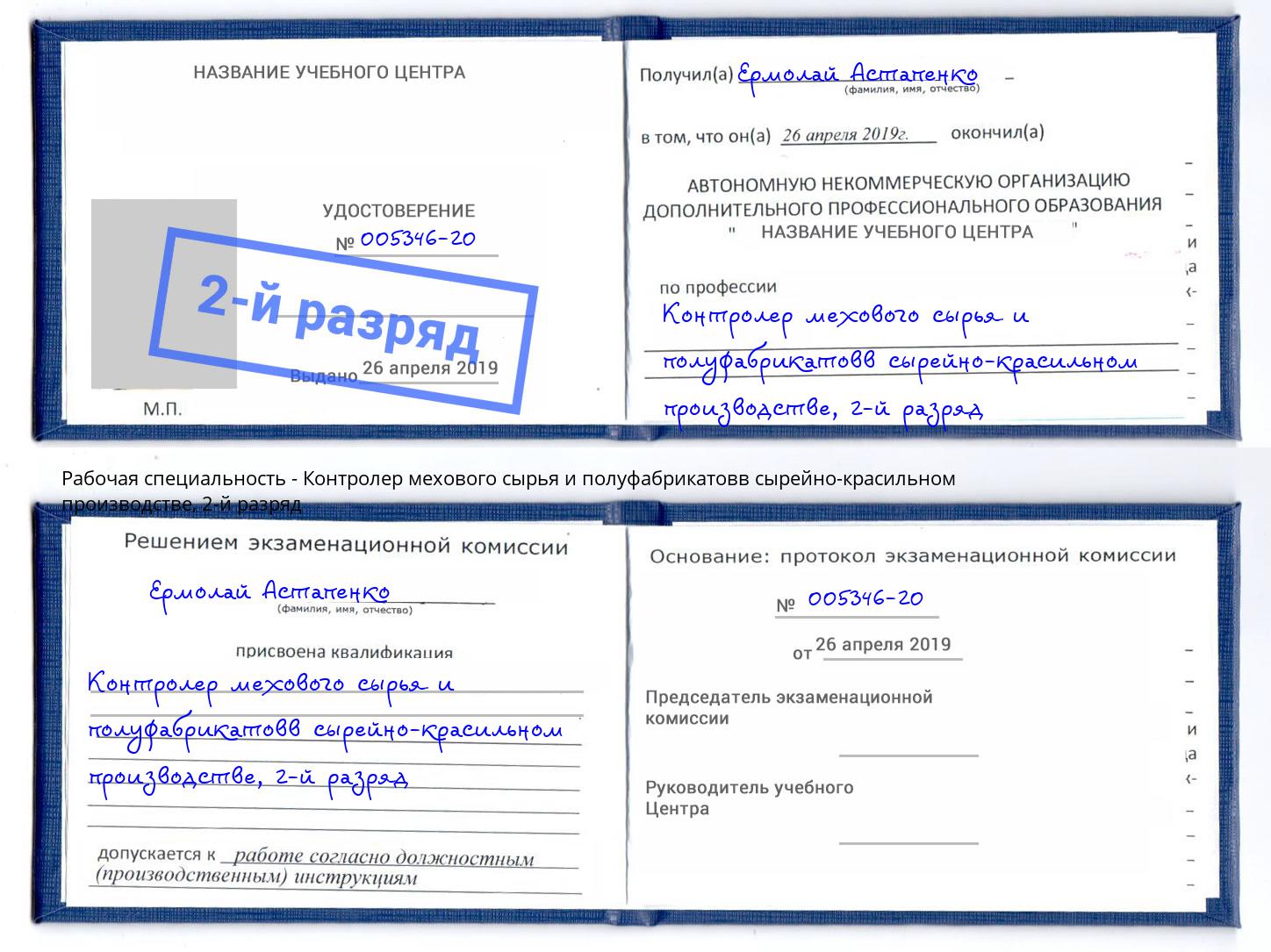 корочка 2-й разряд Контролер мехового сырья и полуфабрикатовв сырейно-красильном производстве Ангарск