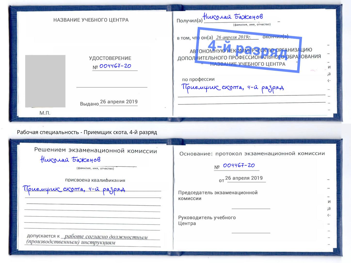 корочка 4-й разряд Приемщик скота Ангарск