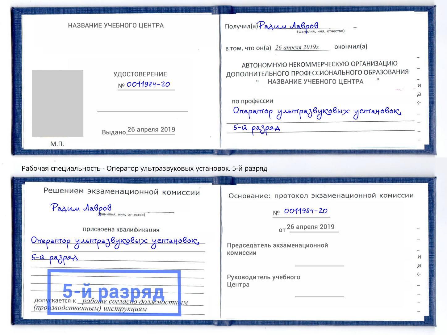корочка 5-й разряд Оператор ультразвуковых установок Ангарск