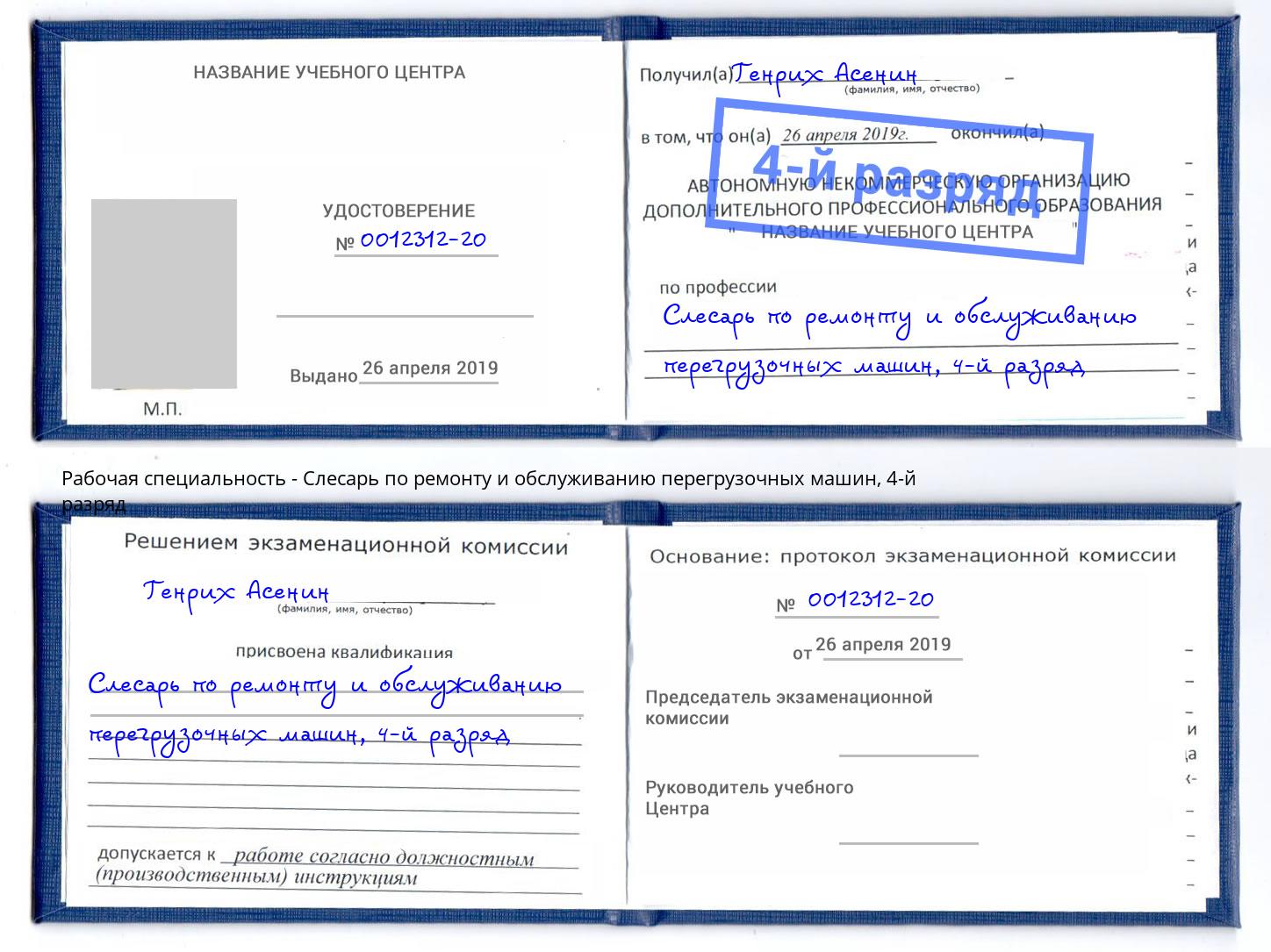 корочка 4-й разряд Слесарь по ремонту и обслуживанию перегрузочных машин Ангарск