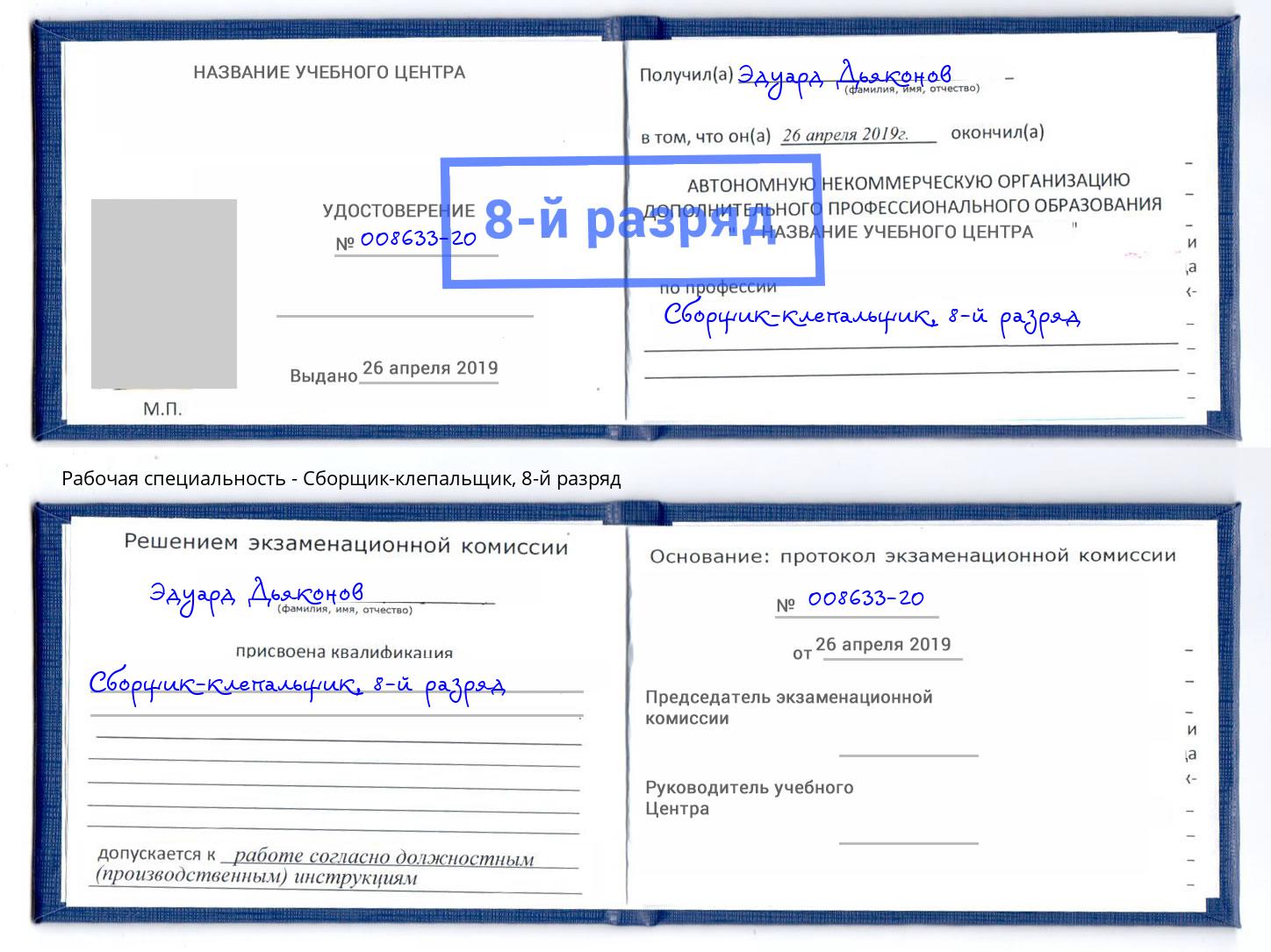 корочка 8-й разряд Сборщик-клепальщик Ангарск
