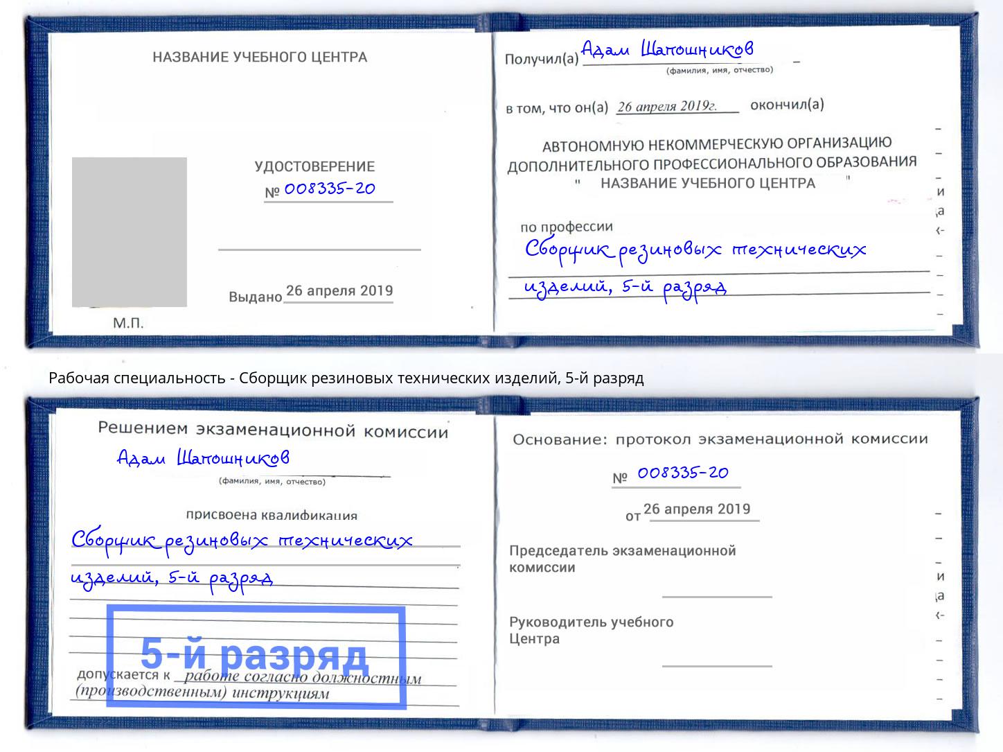 корочка 5-й разряд Сборщик резиновых технических изделий Ангарск