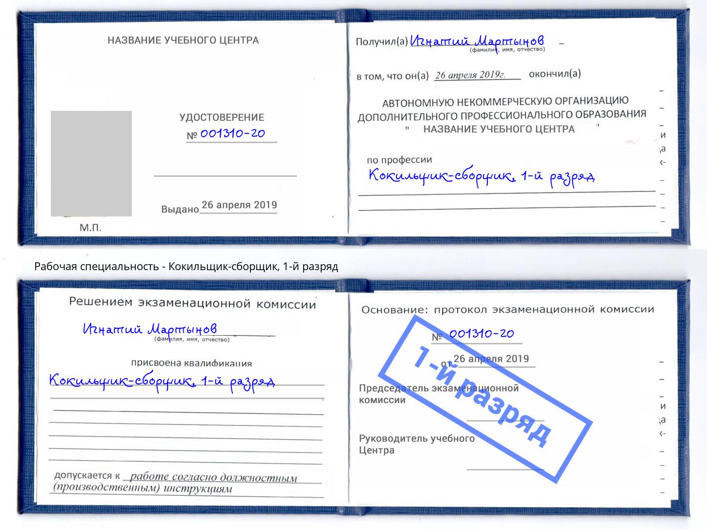 корочка 1-й разряд Кокильщик-сборщик Ангарск