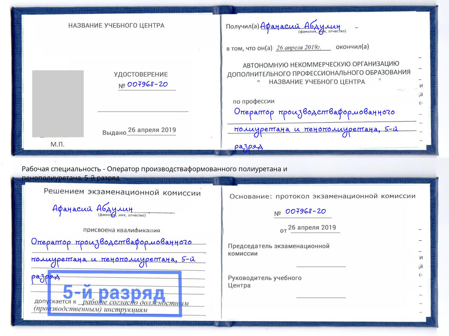 корочка 5-й разряд Оператор производстваформованного полиуретана и пенополиуретана Ангарск