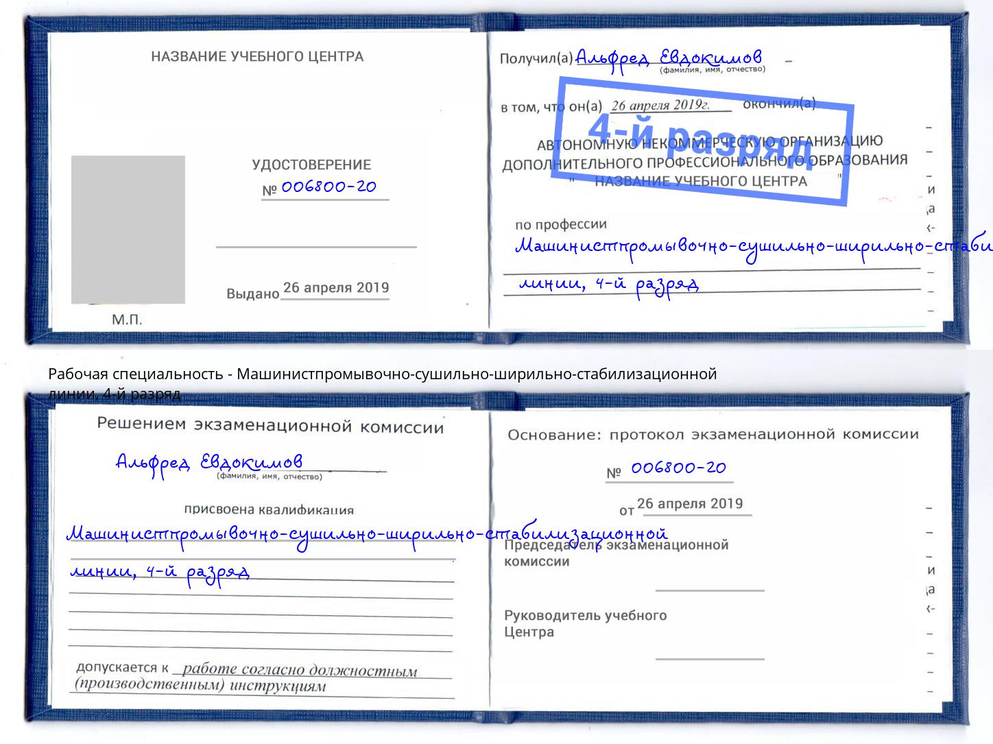 корочка 4-й разряд Машинистпромывочно-сушильно-ширильно-стабилизационной линии Ангарск