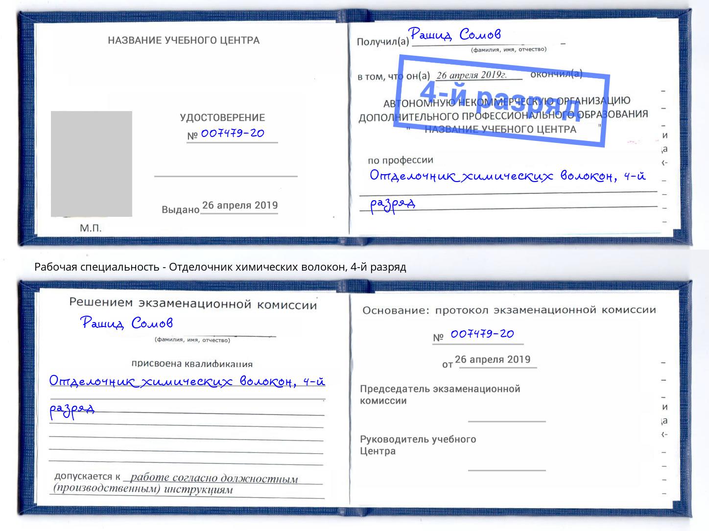 корочка 4-й разряд Отделочник химических волокон Ангарск