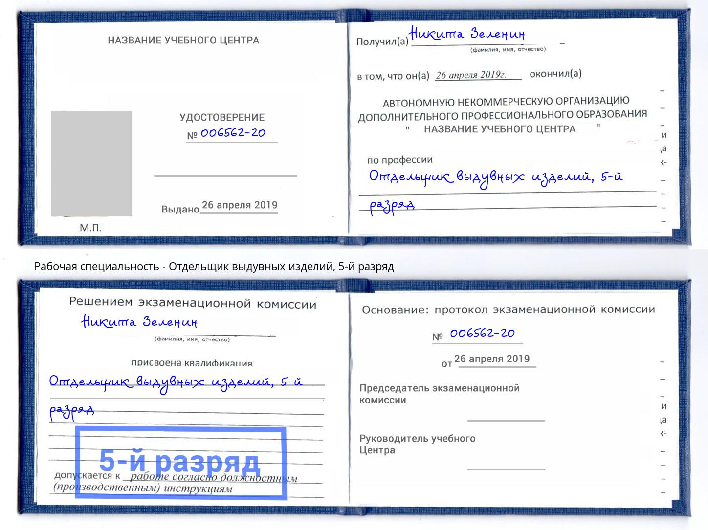 корочка 5-й разряд Отдельщик выдувных изделий Ангарск