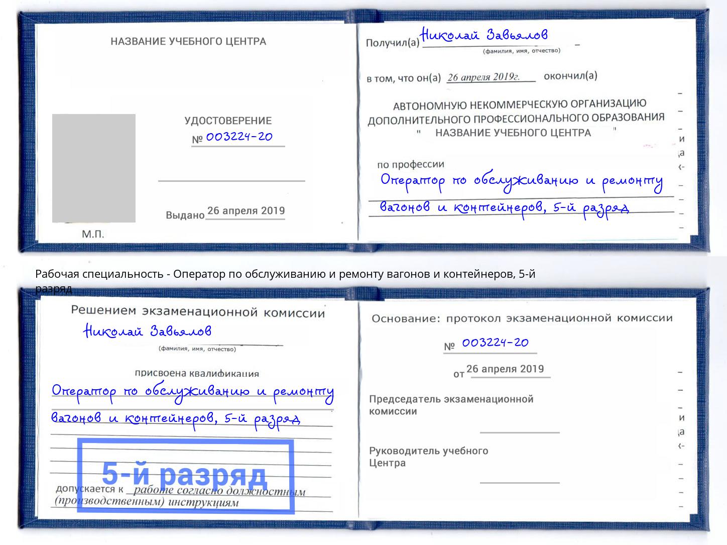 корочка 5-й разряд Оператор по обслуживанию и ремонту вагонов и контейнеров Ангарск