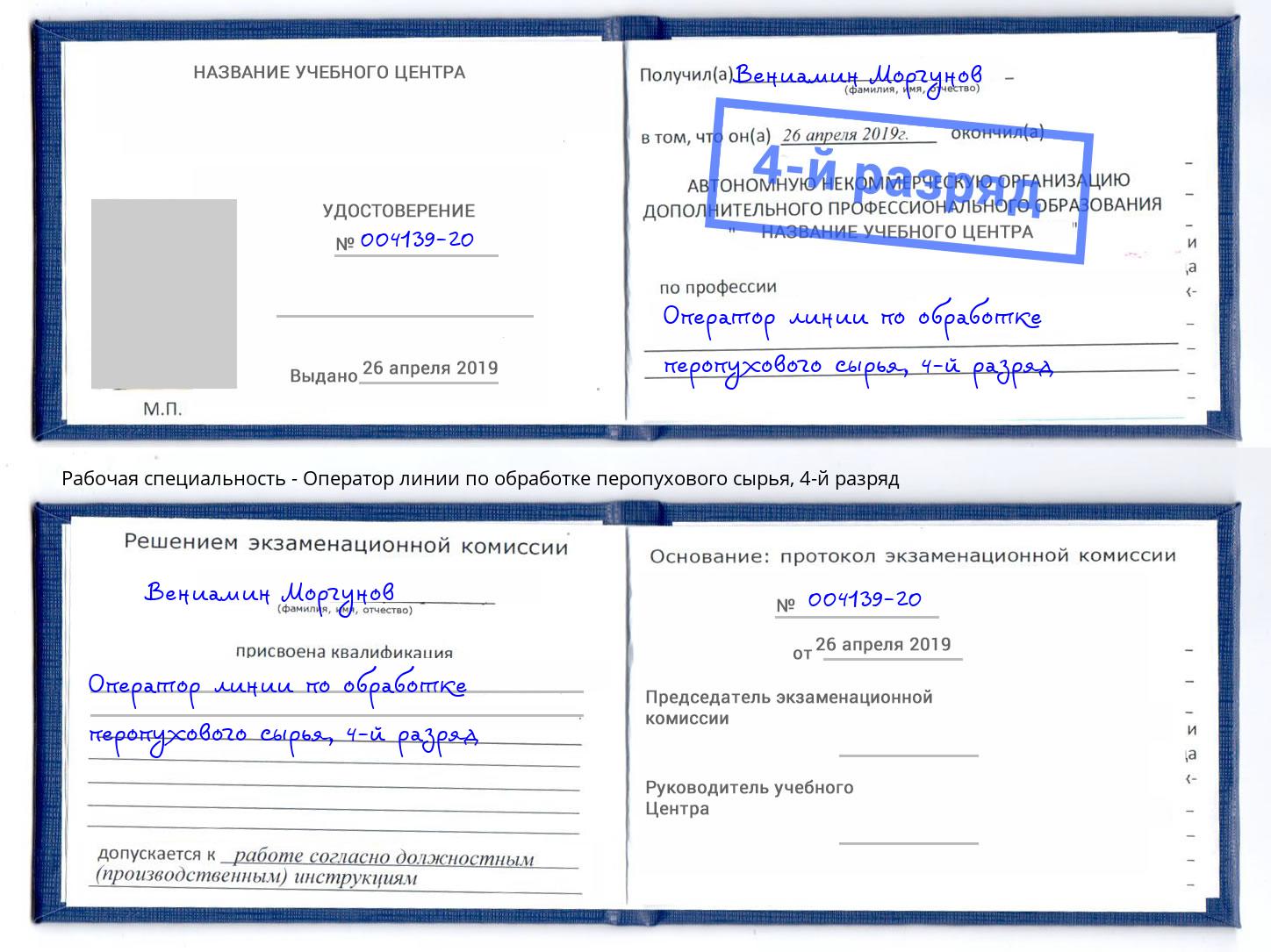 корочка 4-й разряд Оператор линии по обработке перопухового сырья Ангарск